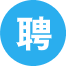 珠海全职招聘