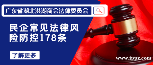 【法治中国】民企常见法律风险防控178条
