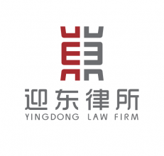 广东迎东律师事务所