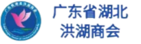 深圳广东省湖北洪湖商会信息平台