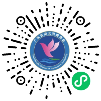 广东省湖北洪湖商会信息平台微信公众号