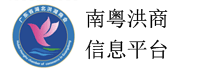 南粤洪商分类信息平台信息网